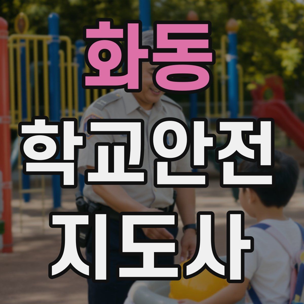 화동 학교안전지도사 자격증 호루라기 수신호 사용 시 유의점