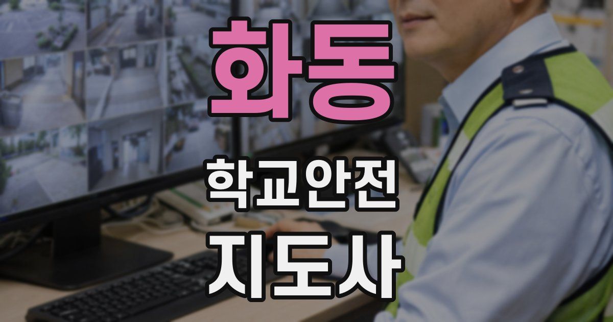 화동 학교안전지도사 자격증