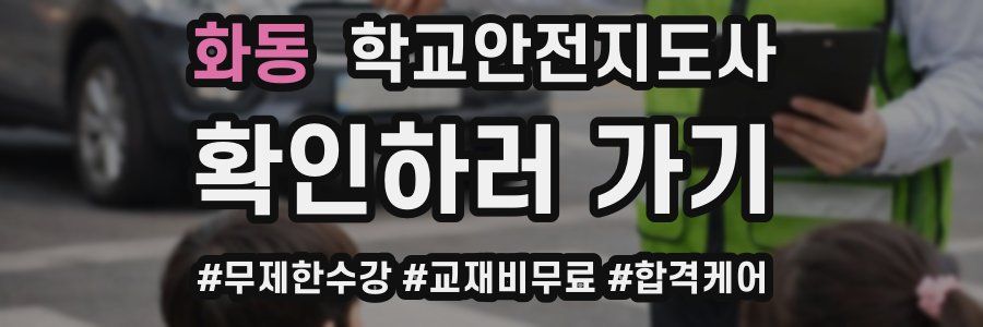 화동 학교안전지도사 자격증