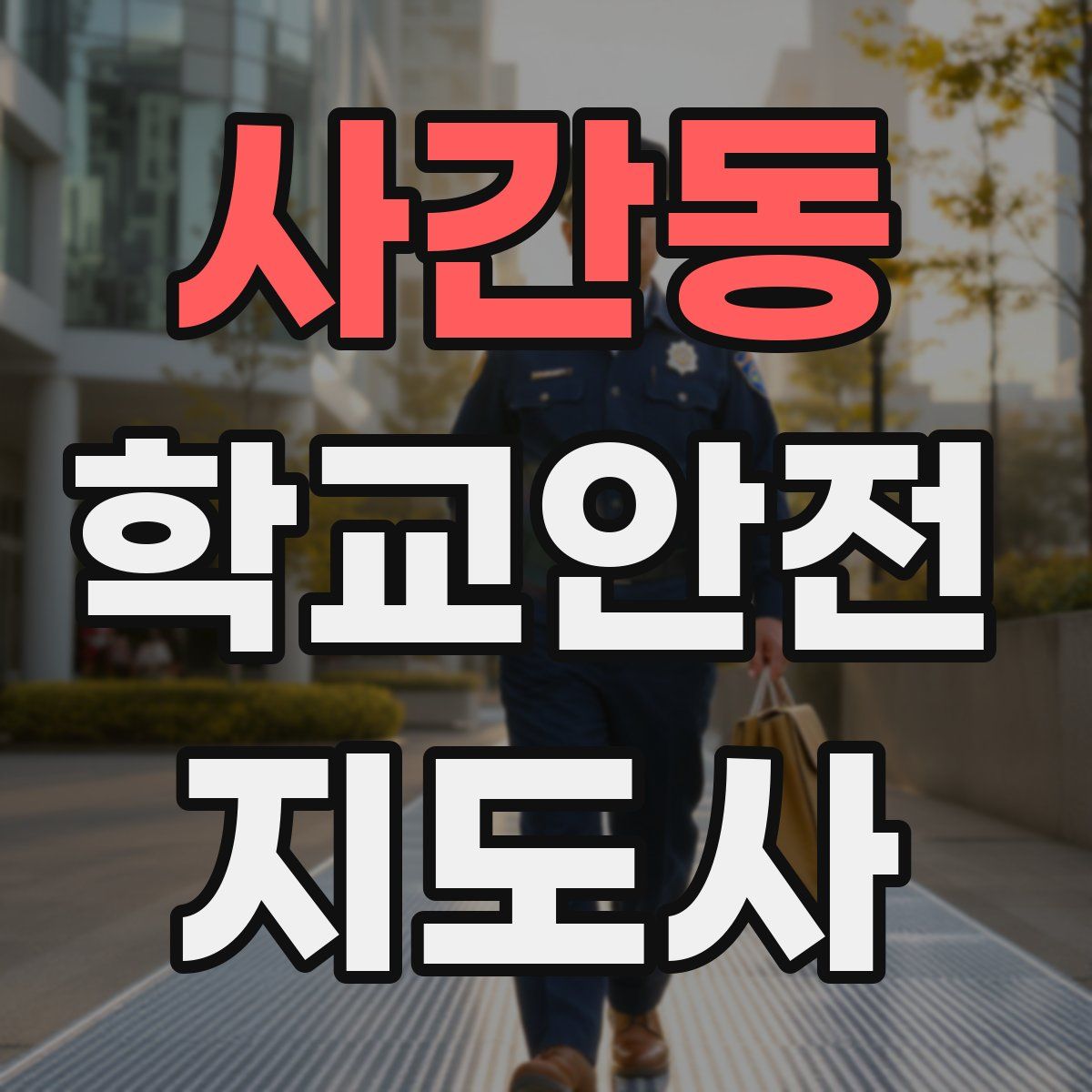 사간동 학교안전지도사 자격증