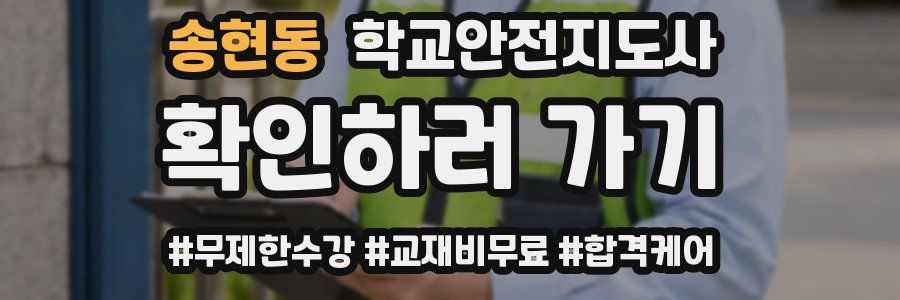 송현동 학교안전지도사 자격증