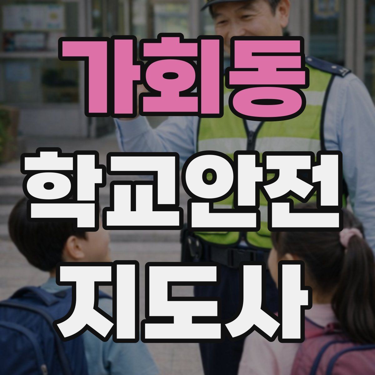가회동 학교안전지도사 자격증 시간 부족을 막는 문제 풀이 요령