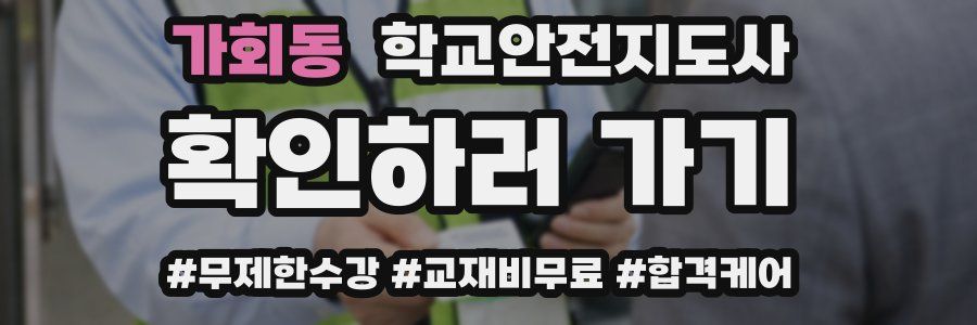 가회동 학교안전지도사 자격증