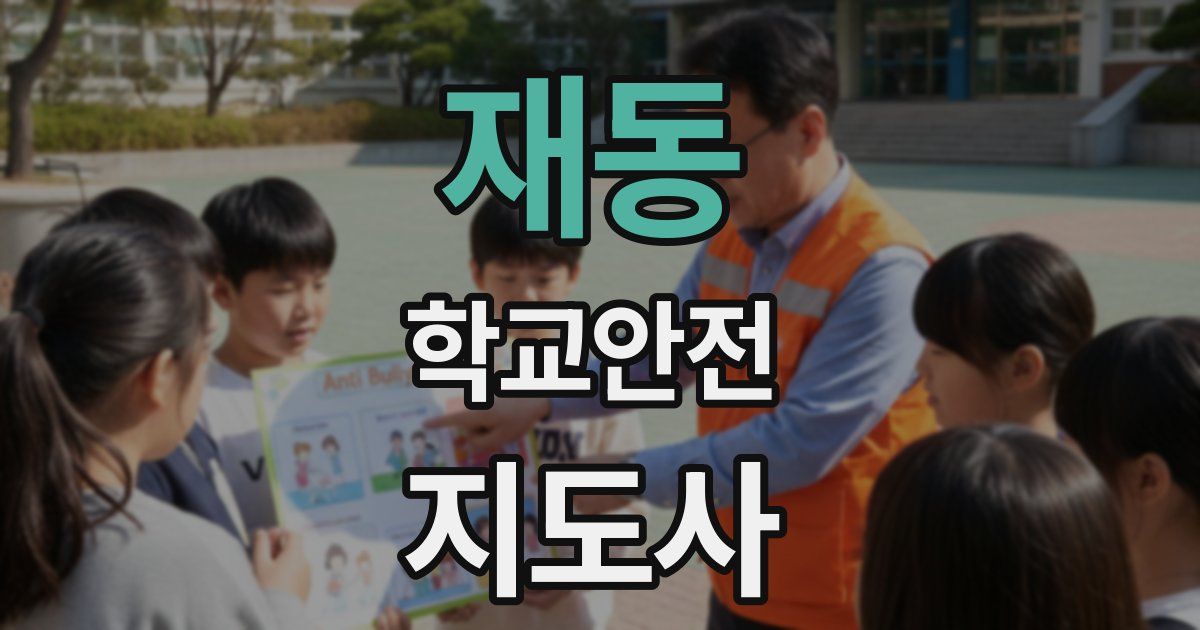 재동 학교안전지도사 자격증