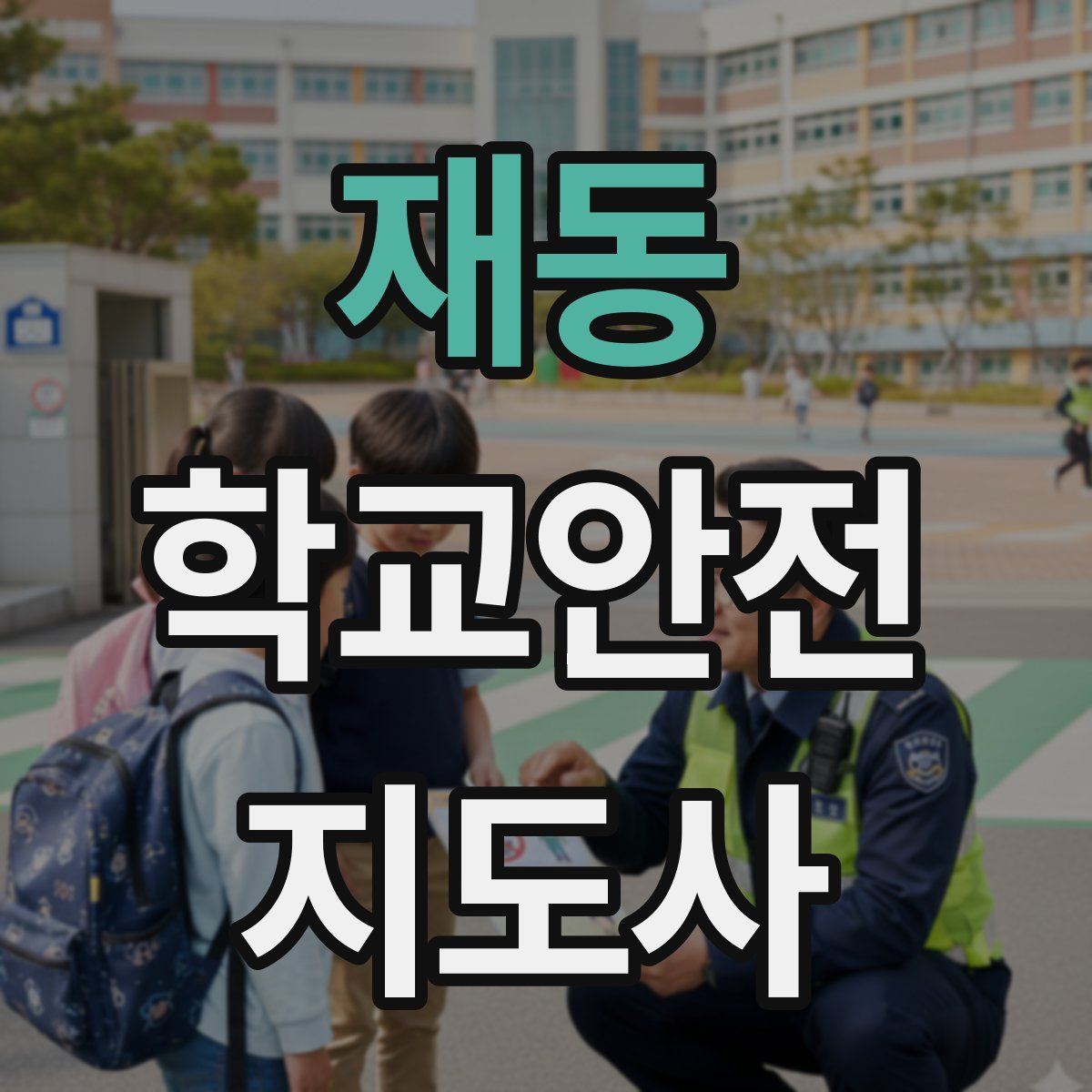 재동 학교안전지도사 자격증
