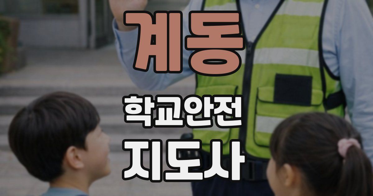 계동 학교안전지도사 자격증