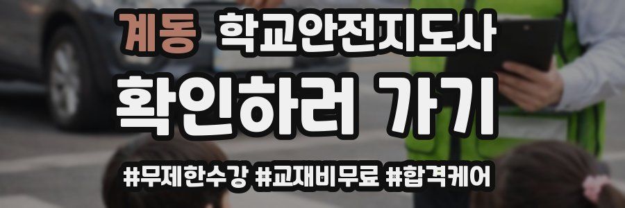 계동 학교안전지도사 자격증