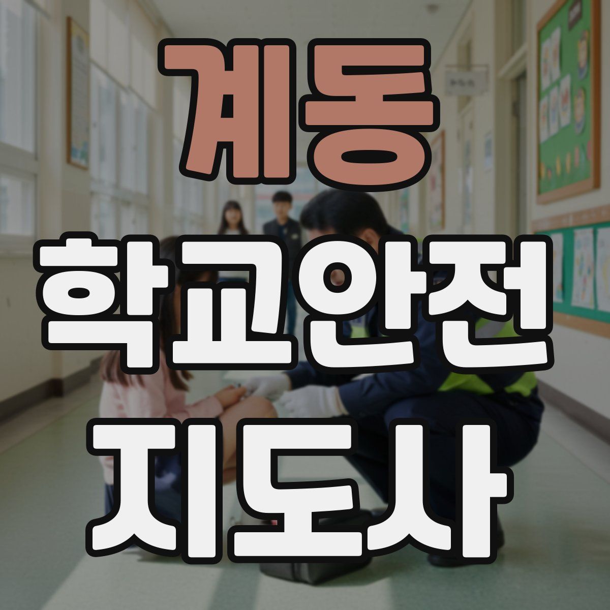 계동 학교안전지도사 자격증