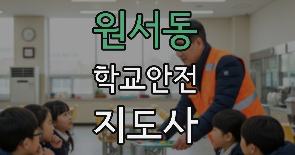 원서동 학교안전지도사 자격증