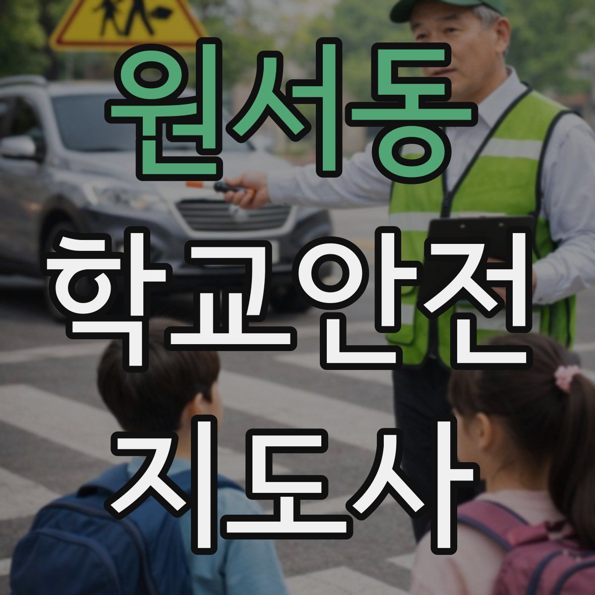 원서동 학교안전지도사 자격증
