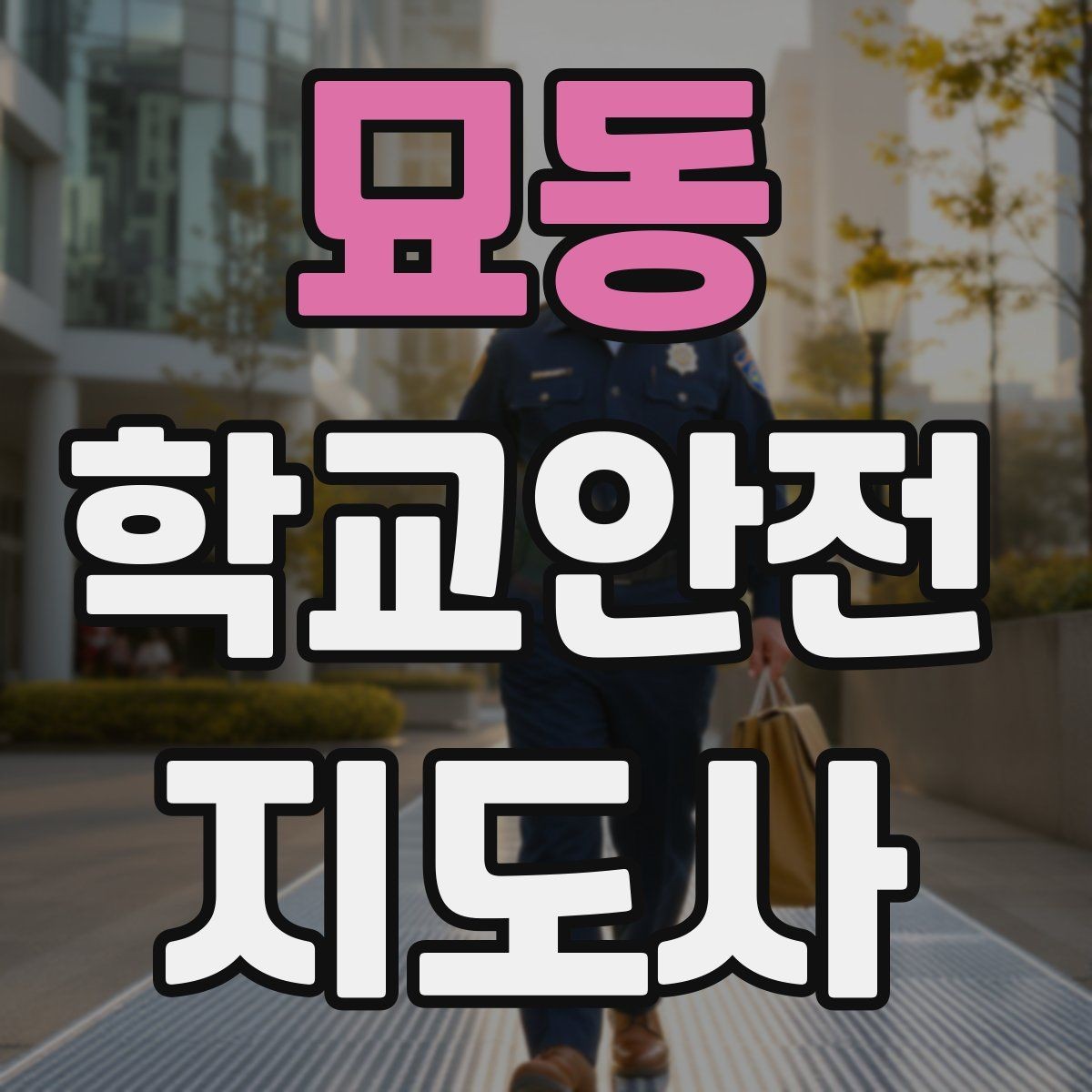 묘동 학교안전지도사 자격증 학기 초 안전 안내를 준비하는 방법