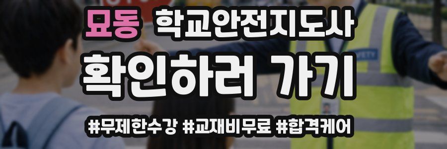 묘동 학교안전지도사 자격증