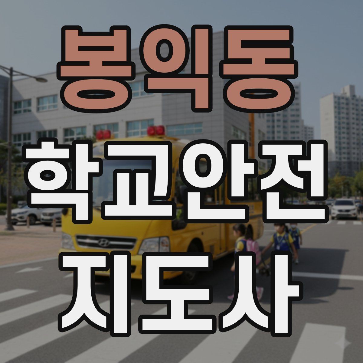 봉익동 학교안전지도사 자격증 겨울철 빙판길 사고를 줄이는 지도