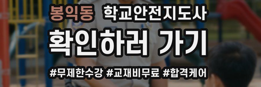 봉익동 학교안전지도사 자격증