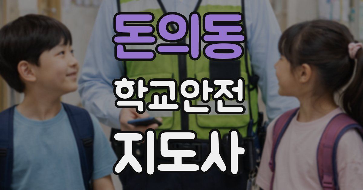 돈의동 학교안전지도사 자격증