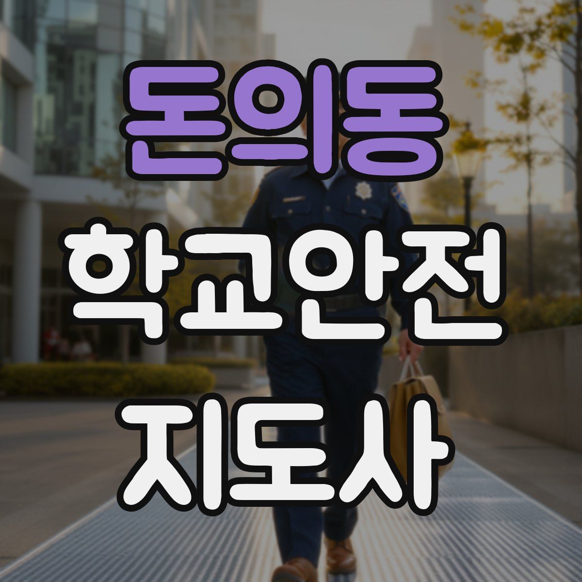 돈의동 학교안전지도사 자격증