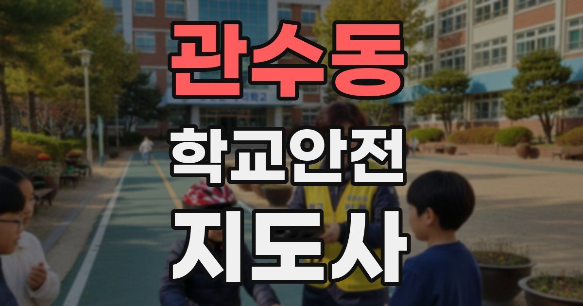 관수동 학교안전지도사 자격증