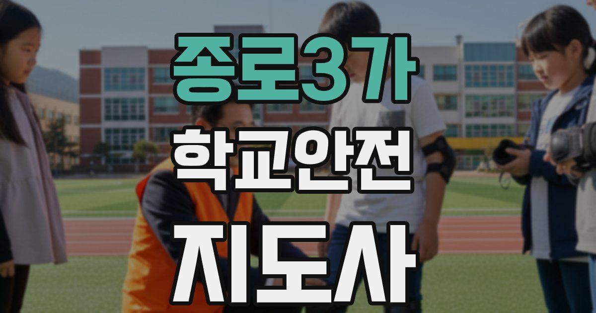 종로3가 학교안전지도사 자격증