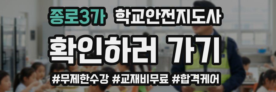 종로3가 학교안전지도사 자격증