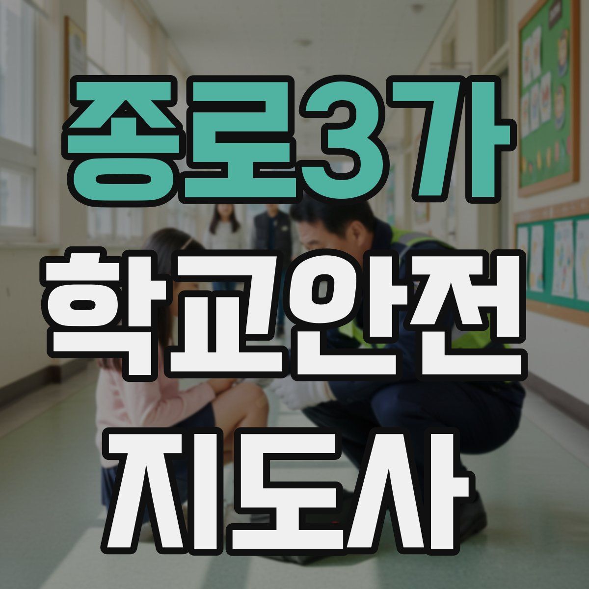 종로3가 학교안전지도사 자격증