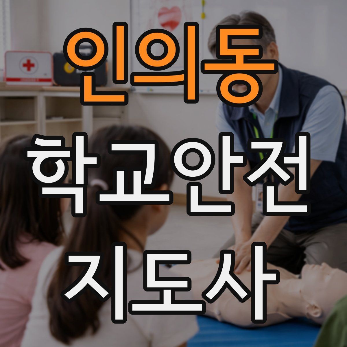 인의동 학교안전지도사 자격증 저학년 아동 지도에서 효과적인 말하기