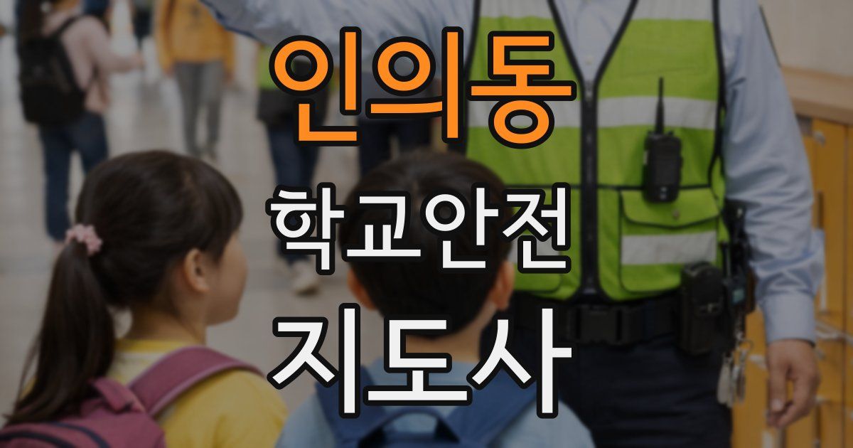 인의동 학교안전지도사 자격증