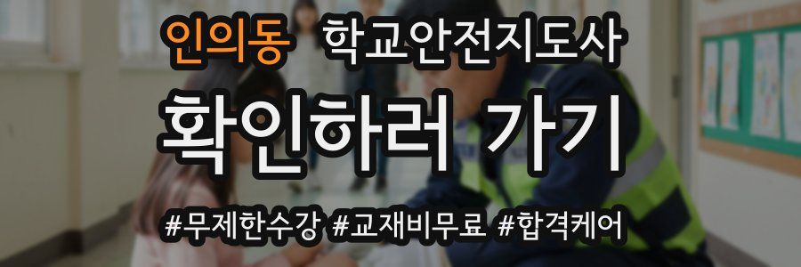 인의동 학교안전지도사 자격증