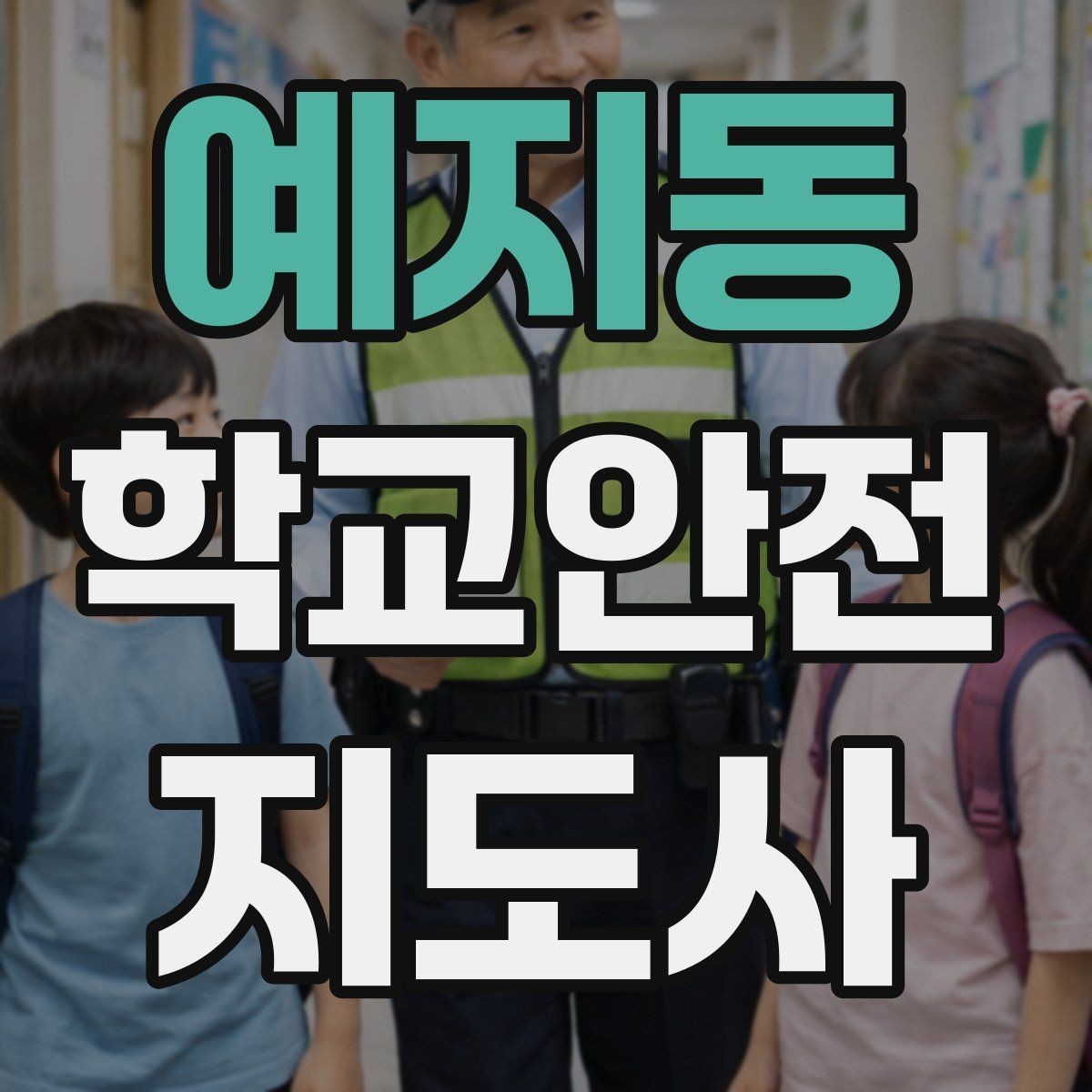 예지동 학교안전지도사 자격증 실험 실습 활동 안전 지도 핵심