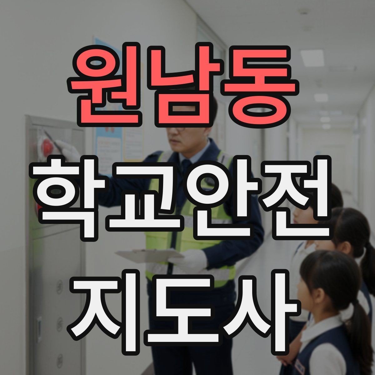 원남동 학교안전지도사 자격증 아동 보호 관점에서 주의할 행동들