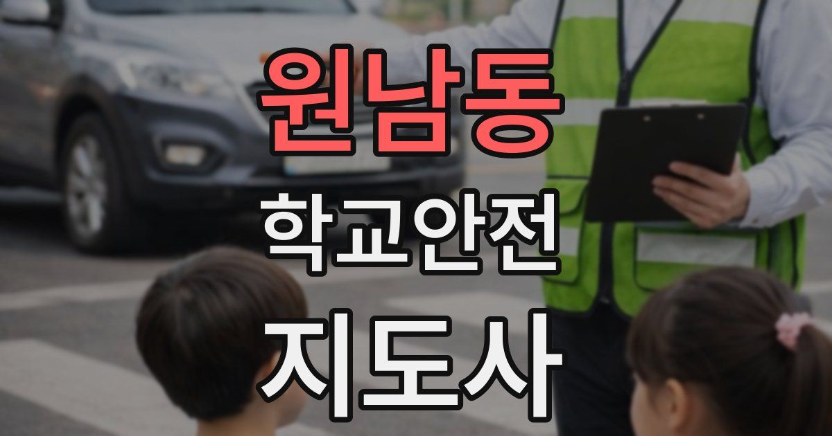 원남동 학교안전지도사 자격증