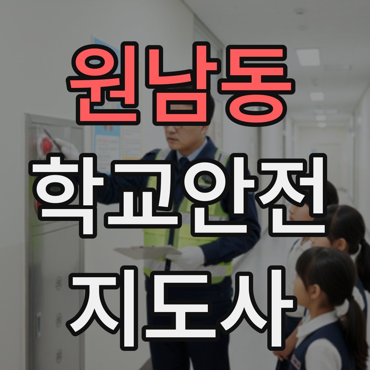 원남동 학교안전지도사 자격증