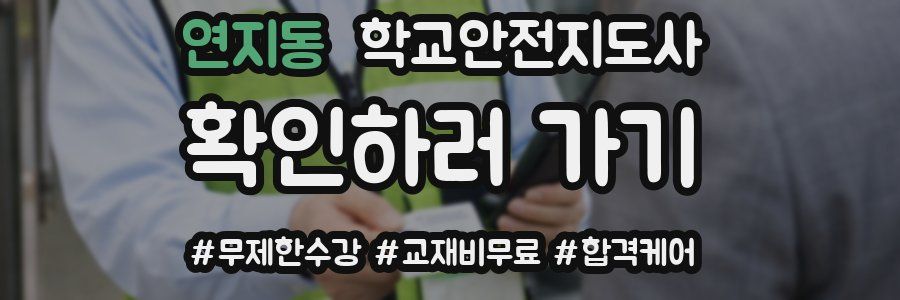 연지동 학교안전지도사 자격증