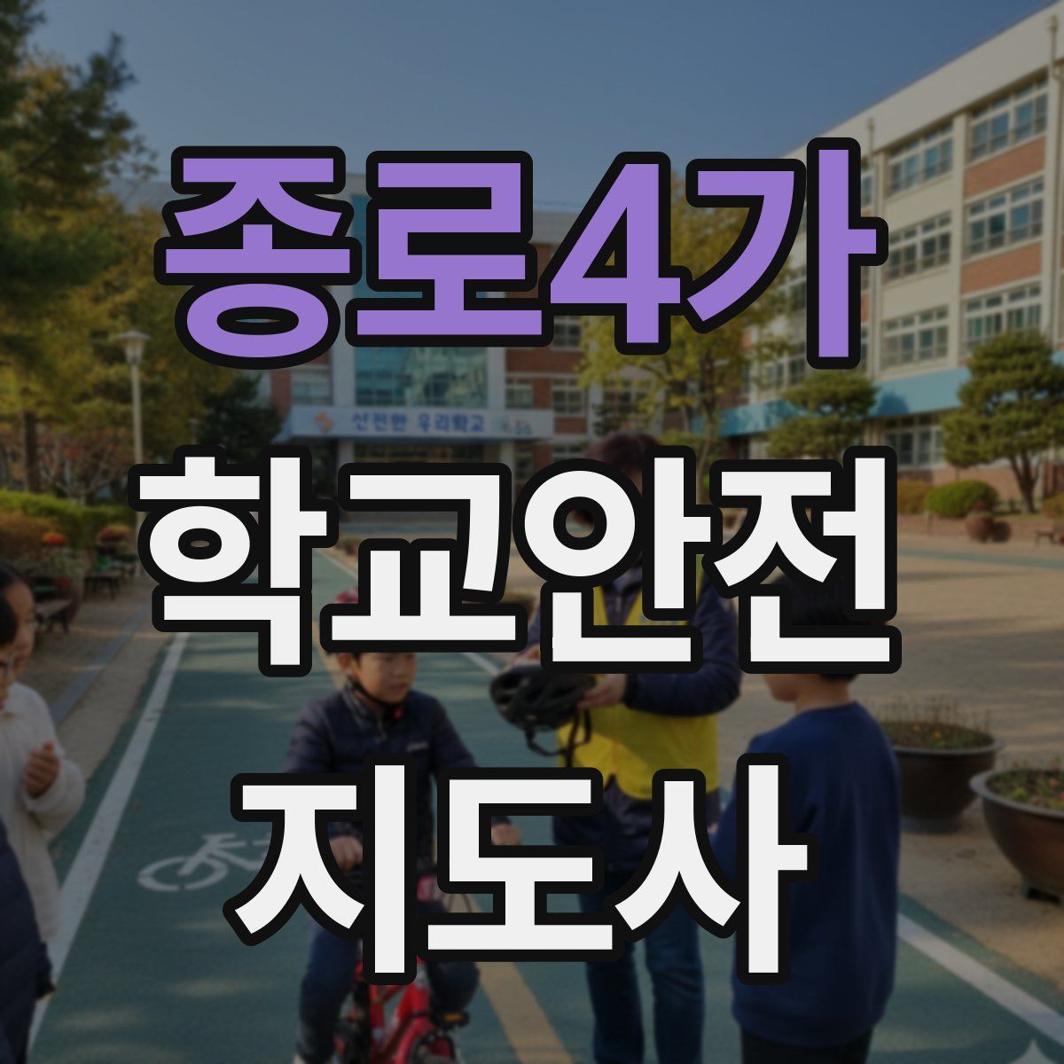 종로4가 학교안전지도사 자격증