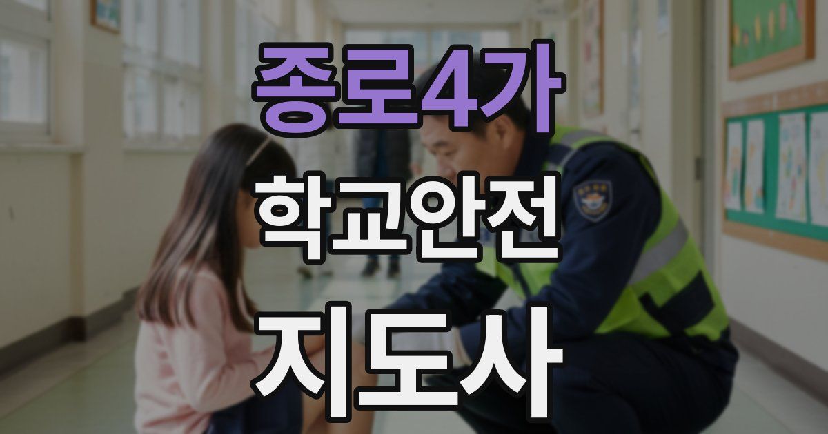 종로4가 학교안전지도사 자격증