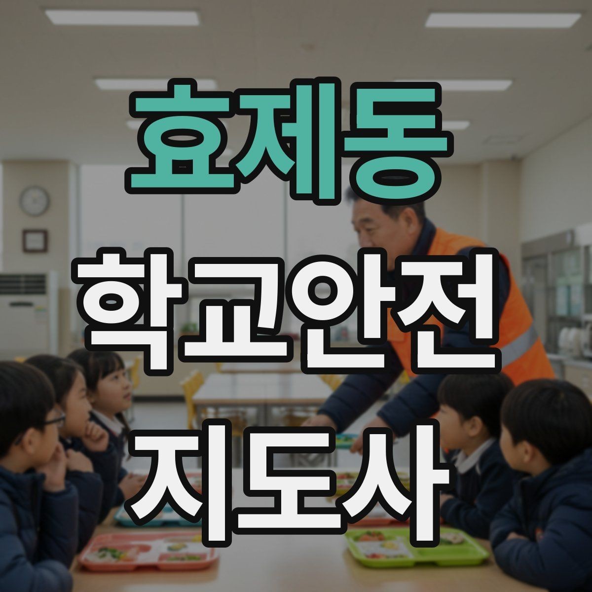 효제동 학교안전지도사 자격증 역할극으로 교통안전 습관 만드는 방법