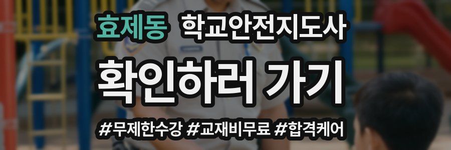 효제동 학교안전지도사 자격증