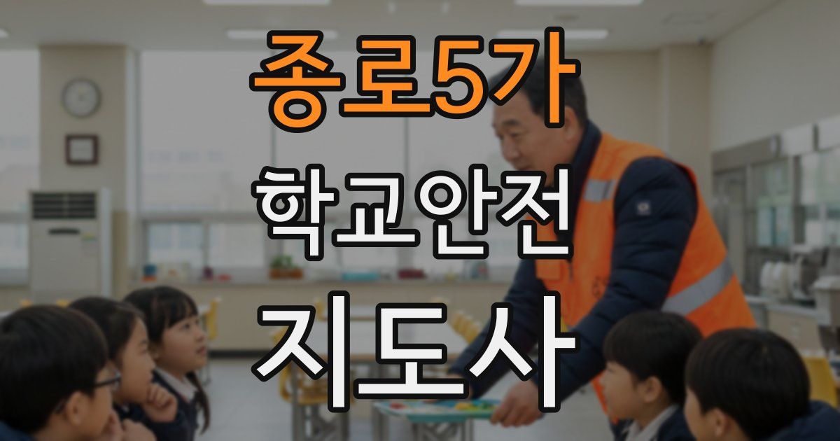 종로5가 학교안전지도사 자격증