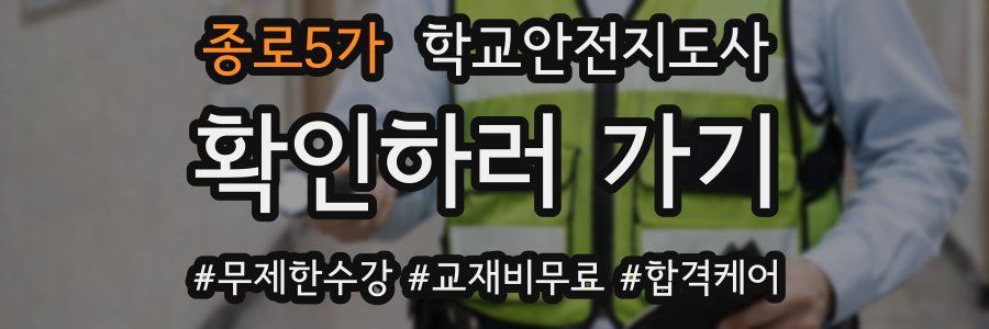 종로5가 학교안전지도사 자격증
