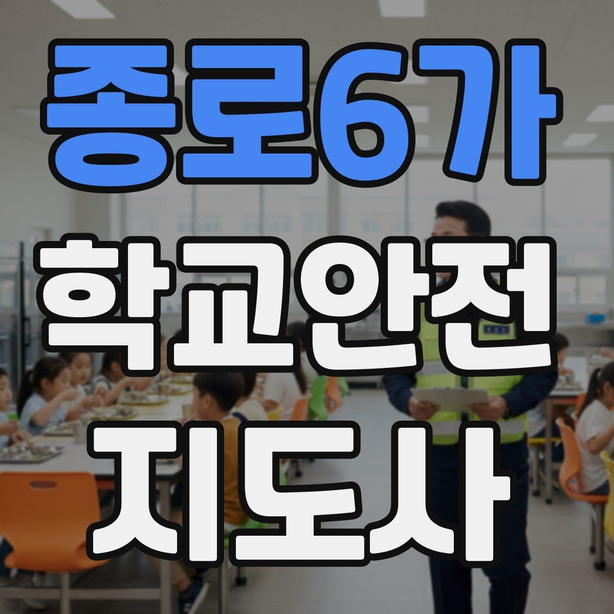 종로6가 학교안전지도사 자격증 특수 상황 학생 지도 시 유의점