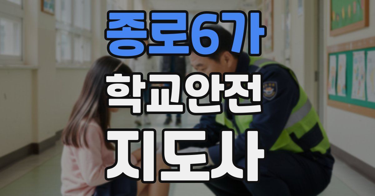 종로6가 학교안전지도사 자격증