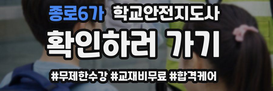종로6가 학교안전지도사 자격증