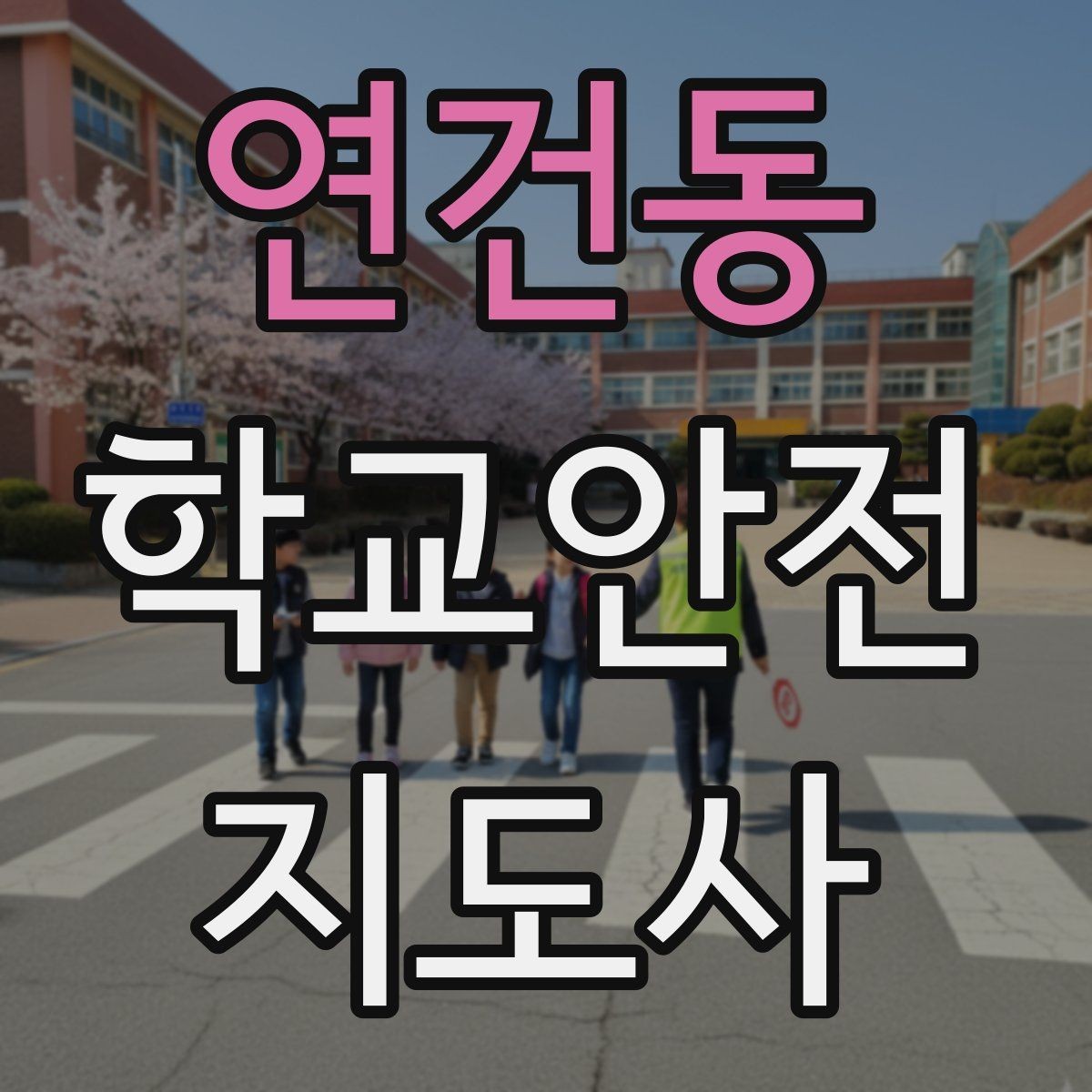연건동 학교안전지도사 자격증 아동 눈높이에 맞춘 안내 방법