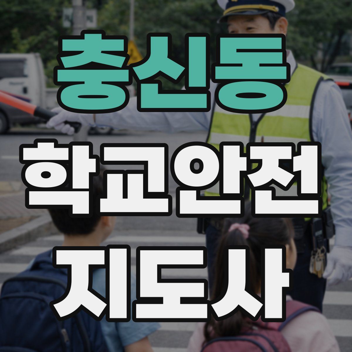 충신동 학교안전지도사 자격증