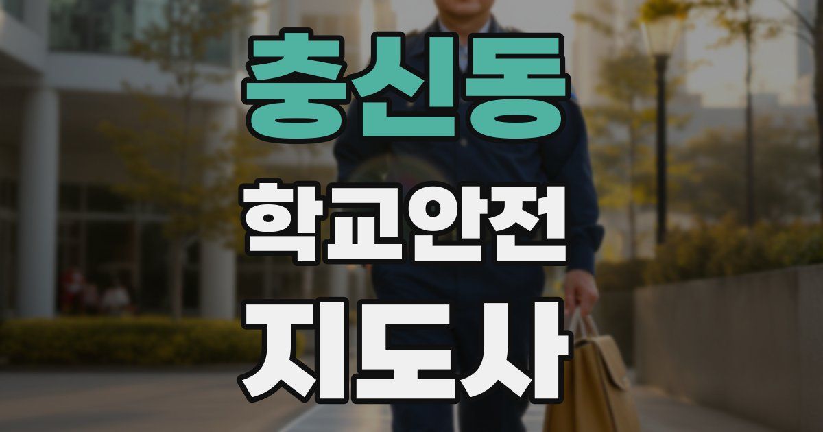 충신동 학교안전지도사 자격증