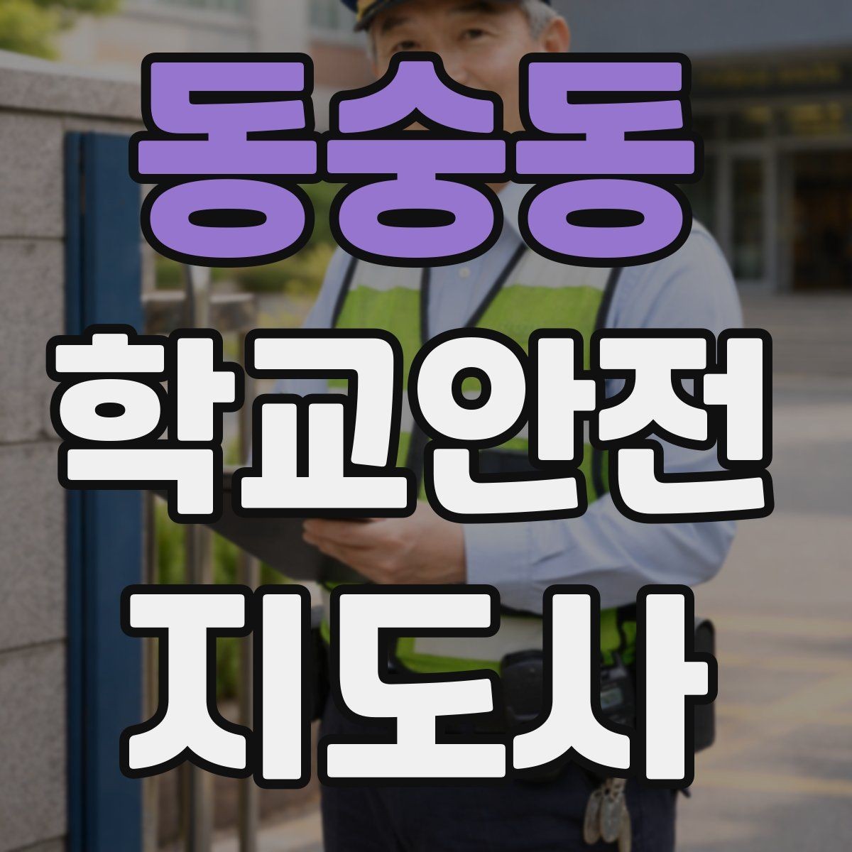동숭동 학교안전지도사 자격증 출입자 관리가 중요한 이유를 쉽게 설명