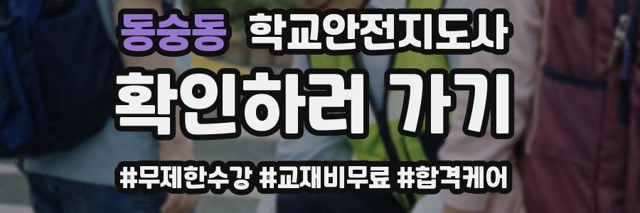 동숭동 학교안전지도사 자격증