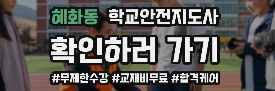 혜화동 학교안전지도사 자격증
