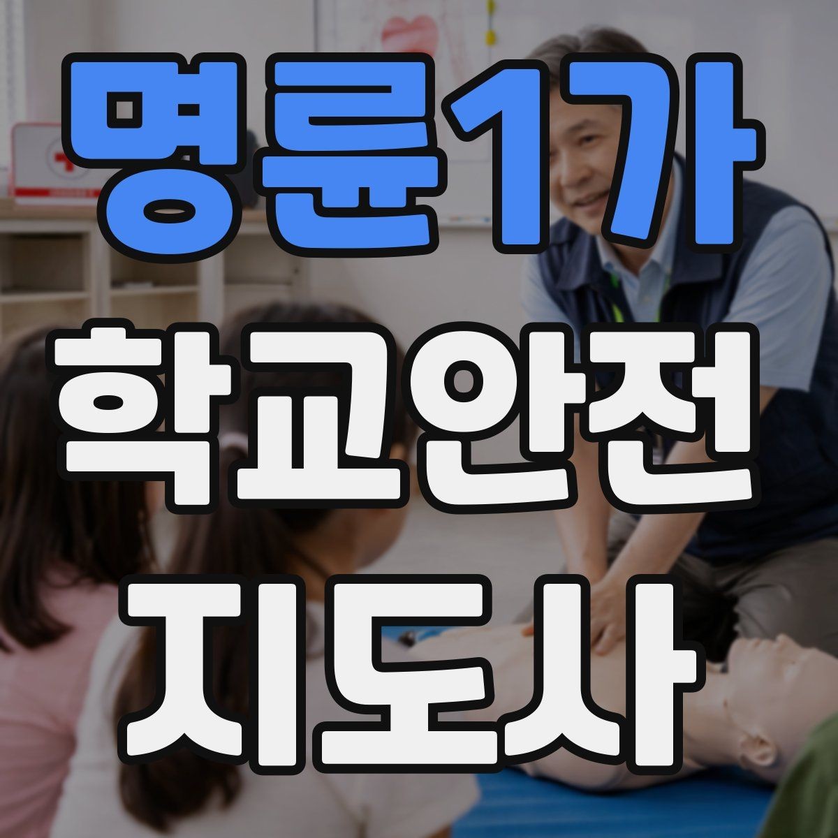 명륜1가 학교안전지도사 자격증 사고 보고서 작성 시 유의할 점