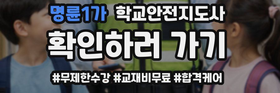 명륜1가 학교안전지도사 자격증
