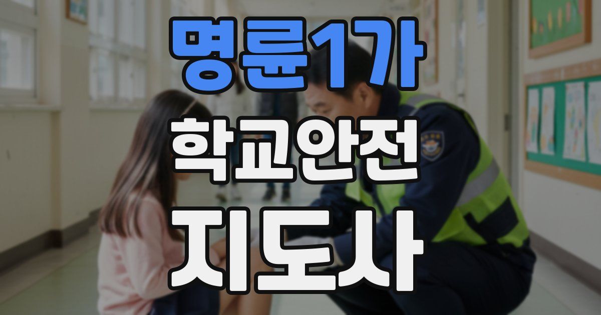 명륜1가 학교안전지도사 자격증